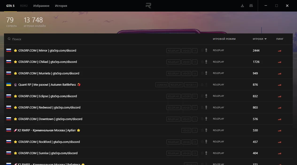 Клиент RAGE Multiplayer